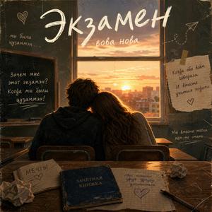 Экзамен