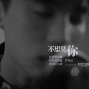 【周翊然】不想见你