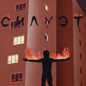 Силуэт