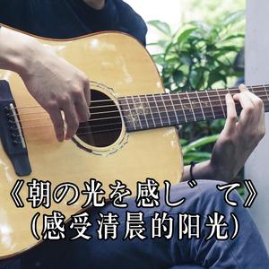 指弹「指弹朝の光を感じて」（铅笔演奏）