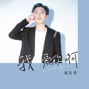 我爱你啊 (伴奏)