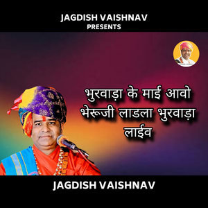 भुरवाड़ा के माई आवो भेरूजी लाडला भुरवाड़ा लाईव