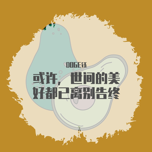 或许，世间的美好将以离别告终