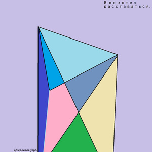 Я не хотел расставаться