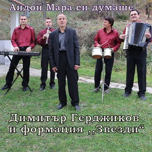 Андон Мара си думаше