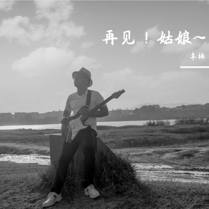 再见！姑娘~(加主旋律）Demo