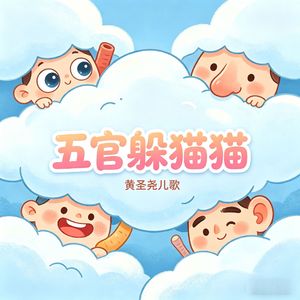 五官躲猫猫（幼教氛围版）