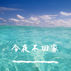 今夜陪你(prod by Red killer)