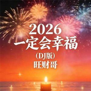 2026一定会幸福（DJ版）