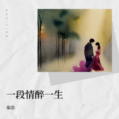 一段情醉一生