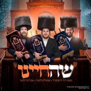 שהחיינו