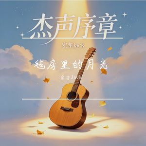 毡房里的月光