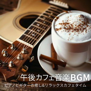 心地よいカフェボッサBGM、仕事とコーヒーの時間