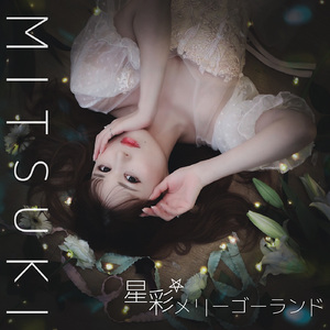 星彩☆メリーゴーランド