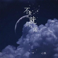 不爱我就别承诺