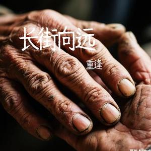 长街向远