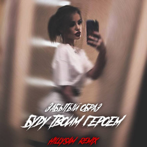 Буду ТВОИМ ГЕРОЕМ (Hillysam Remix)