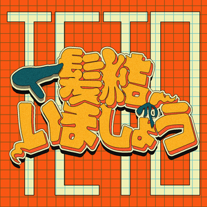 髪結いましょう (feat. 重音テト)