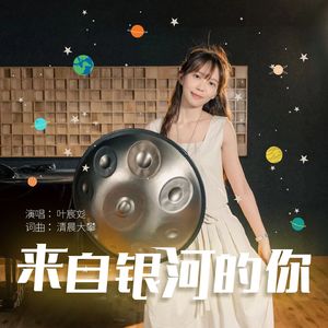 来自银河的你