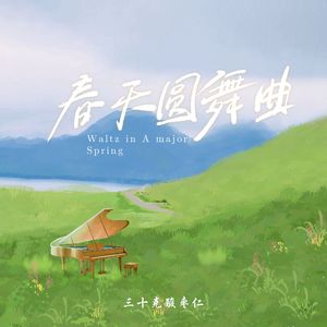 春天圆舞曲