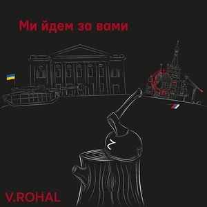 Ми йдем за вами