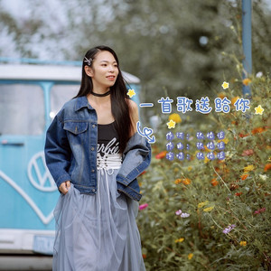 一首歌送给你