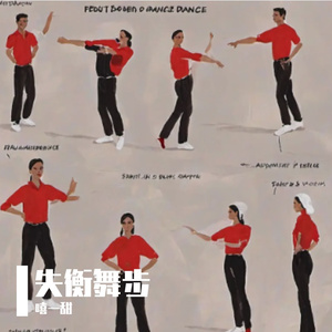 失衡舞步