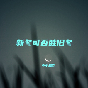 新冬可否胜旧冬