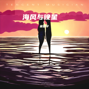 海风与晚星