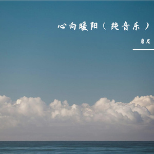 心向暖阳（纯音乐）