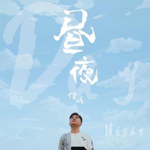 昼夜（剧情版）