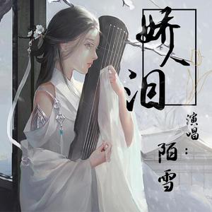 娇人泪（女版）