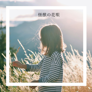 怪獣の花唄 (ウクレレ弾き語りver)