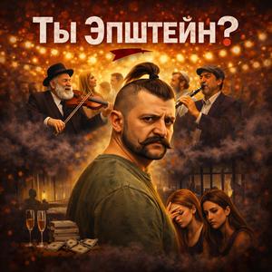 Ты Эпштейн?