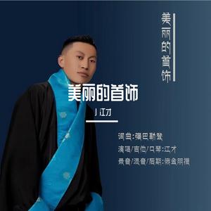 美丽的首饰-江才mix