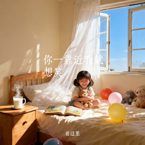 你一靠近我就想笑
