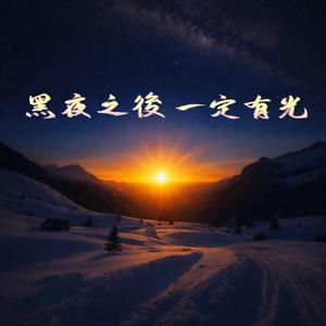 黑夜之後 一定有光