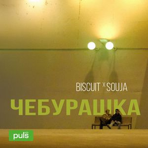 Чебурашка