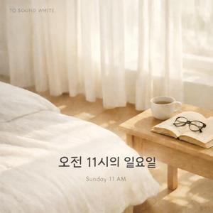 오전 11시의 일요일