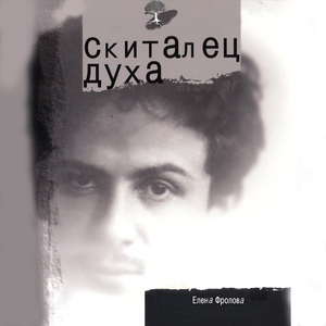 Ангел мой, ангел, слезой изукрашенный