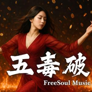 五毒破 | 貪嗔癡慢疑