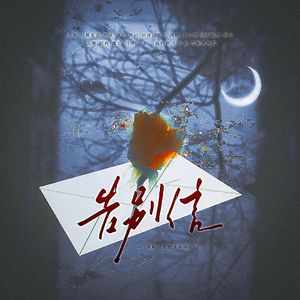 告别信—广播剧《假意非真情》ED