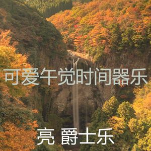 有趣午觉时间情怀