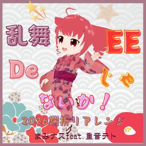 乱舞DeEEじゃないか！ (feat. 重音テト) [2026 端折りアレンジ]