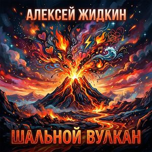 Шальной вулкан
