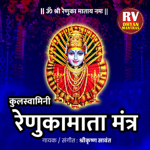 कुलस्वामिनी रेणुका माता मंत्र