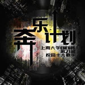 地心引力（feat.上海大学第21届十大歌手）