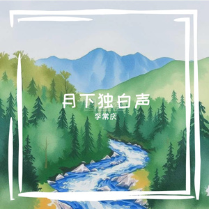 月下独白声
