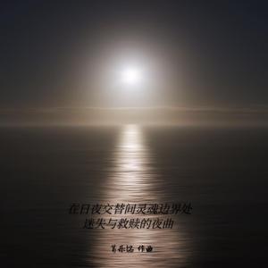 在日夜交替间灵魂边界处迷失与救赎的夜曲