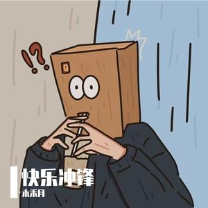 快乐冲锋